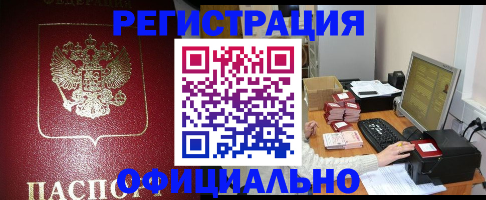 прописка законно в Щиграх